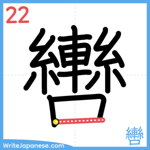 How to write "轡" - stroke 22