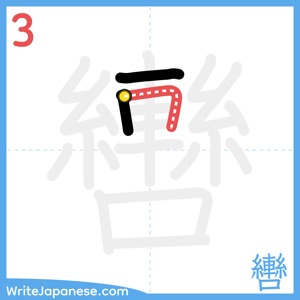 How to write "轡" - stroke 3
