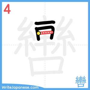 How to write "轡" - stroke 4