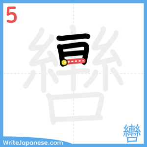 How to write "轡" - stroke 5