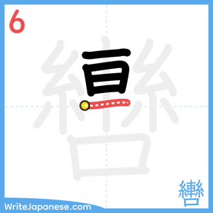 How to write "轡" - stroke 6