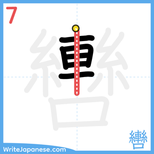 How to write "轡" - stroke 7