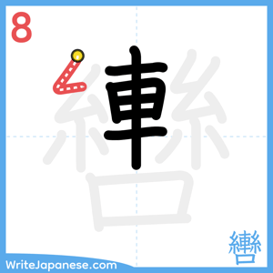 How to write "轡" - stroke 8