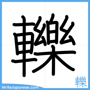 How to write "轢" - complete stroke order