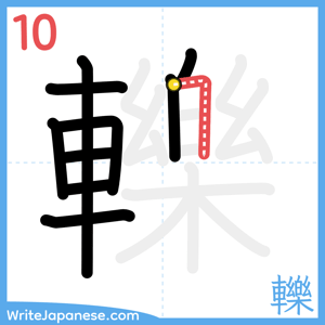 How to write "轢" - stroke 10