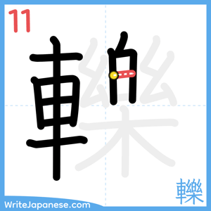 How to write "轢" - stroke 11
