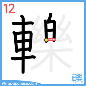 How to write "轢" - stroke 12