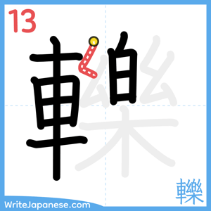 How to write "轢" - stroke 13