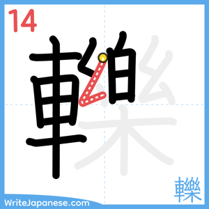How to write "轢" - stroke 14
