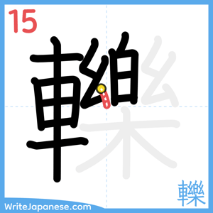 How to write "轢" - stroke 15