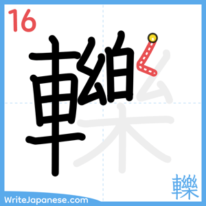 How to write "轢" - stroke 16