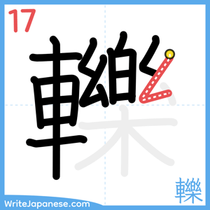 How to write "轢" - stroke 17