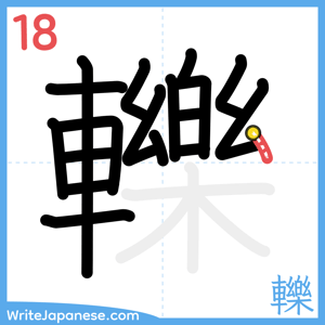 How to write "轢" - stroke 18