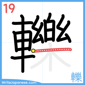 How to write "轢" - stroke 19