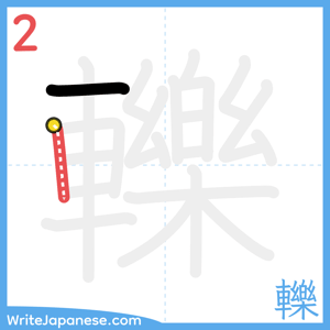 How to write "轢" - stroke 2