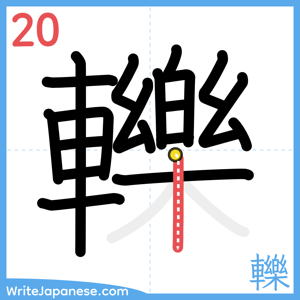 How to write "轢" - stroke 20