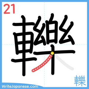 How to write "轢" - stroke 21