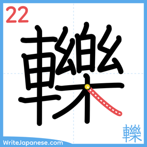 How to write "轢" - stroke 22