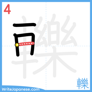 How to write "轢" - stroke 4