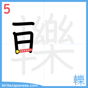 How to write "轢" - stroke 5