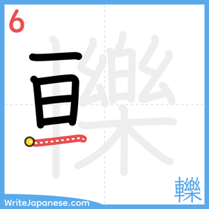 How to write "轢" - stroke 6