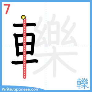 How to write "轢" - stroke 7