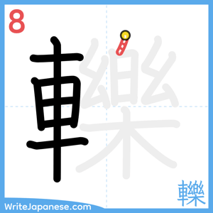 How to write "轢" - stroke 8