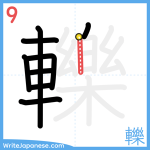 How to write "轢" - stroke 9
