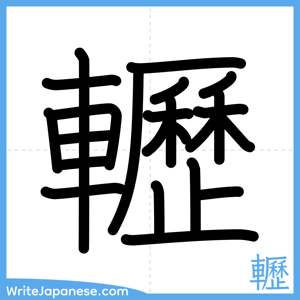 How to write "轣" - complete stroke order