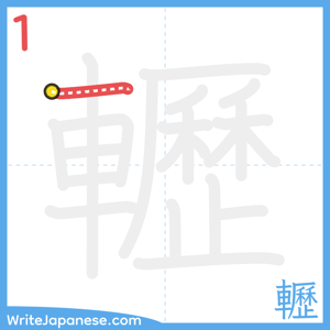 How to write "轣" - stroke 1