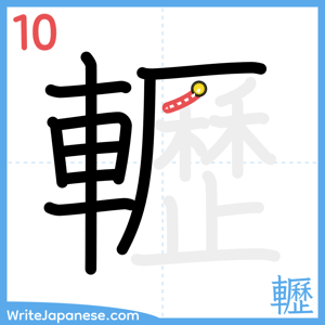 How to write "轣" - stroke 10