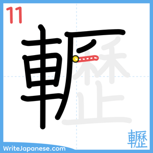 How to write "轣" - stroke 11