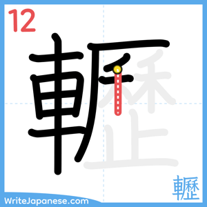 How to write "轣" - stroke 12