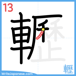 How to write "轣" - stroke 13