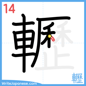 How to write "轣" - stroke 14