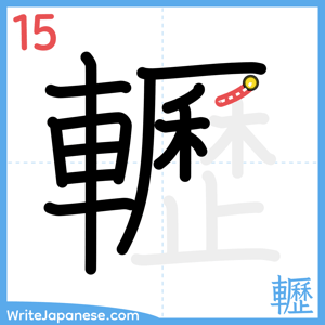 How to write "轣" - stroke 15
