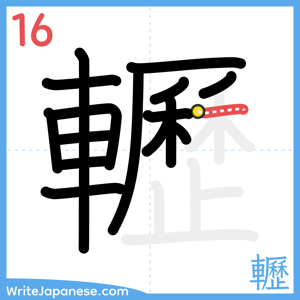 How to write "轣" - stroke 16