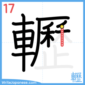 How to write "轣" - stroke 17