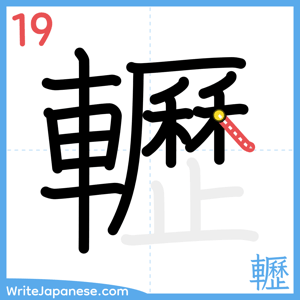 How to write "轣" - stroke 19