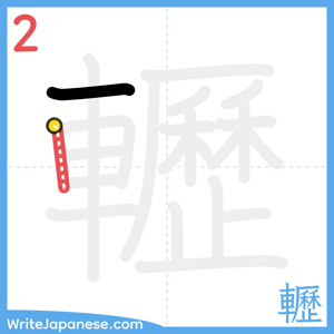 How to write "轣" - stroke 2