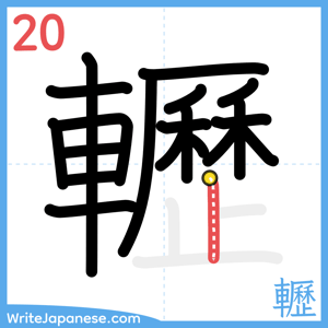 How to write "轣" - stroke 20