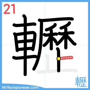 How to write "轣" - stroke 21