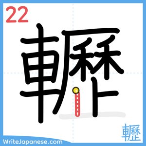 How to write "轣" - stroke 22