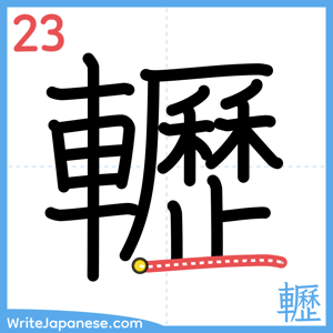 How to write "轣" - stroke 23