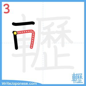 How to write "轣" - stroke 3