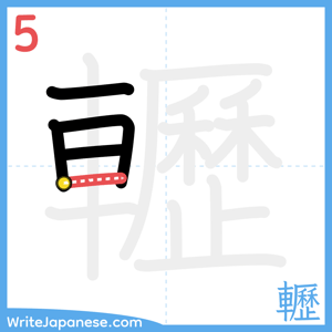 How to write "轣" - stroke 5