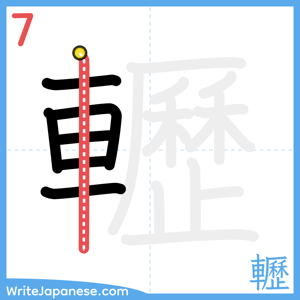 How to write "轣" - stroke 7