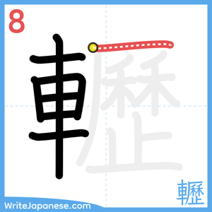 How to write "轣" - stroke 8