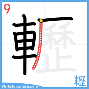 How to write "轣" - stroke 9