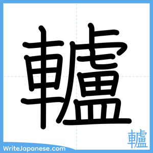 How to write "轤" - complete stroke order